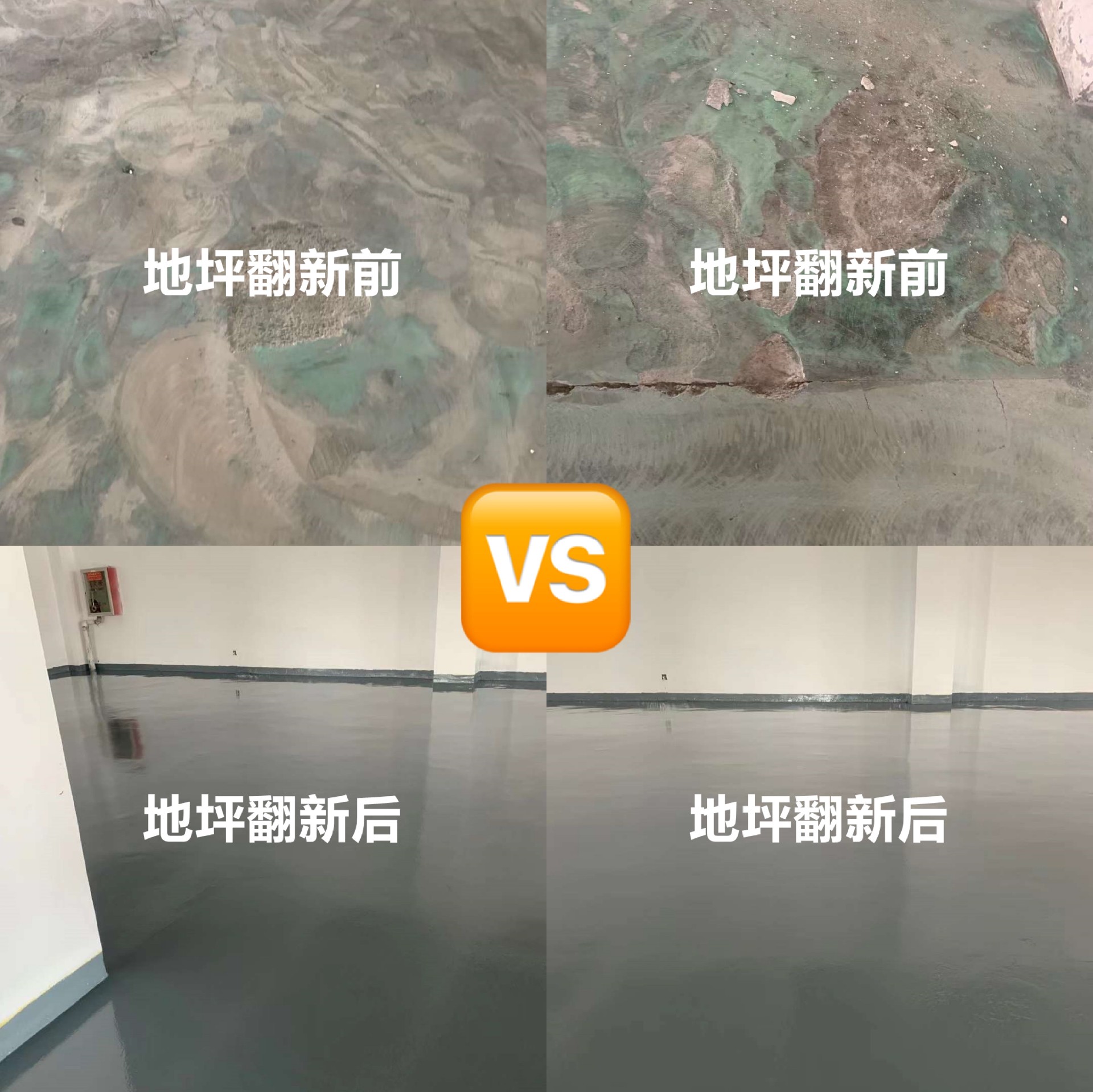 廠房舊地坪翻新對比